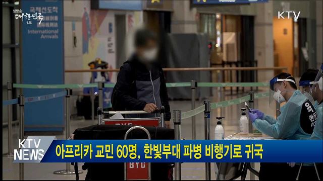 아프리카 교민 60명, 한빛부대 파병 비행기로 귀국