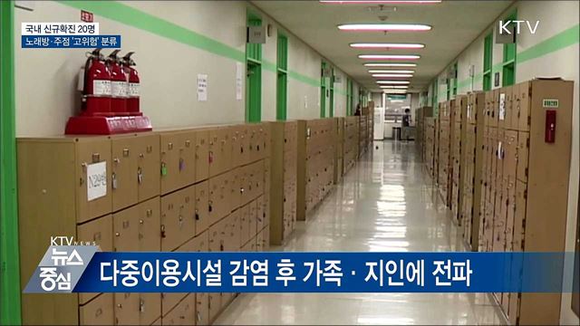 신규확진 20명···노래방·주점 '고위험' 분류