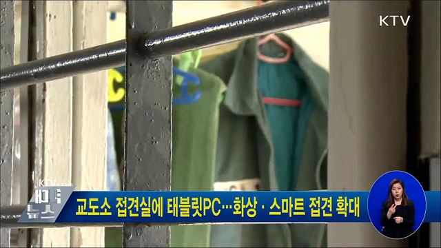 교도소 접견실에 태블릿PC···화상·스마트 접견 확대