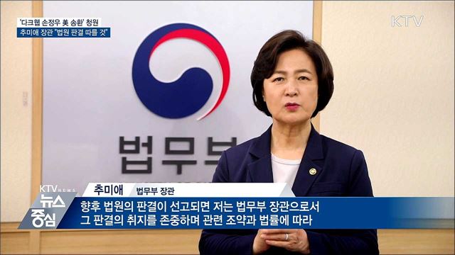 '다크웹 손정우 美 송환' 청원···"법원 판결 따를 것"