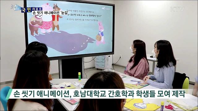 손 씻기 애니메이션 만든 대학생들