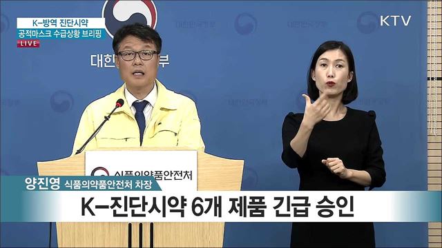 K-방역 진단시약 공적마스크 수급상황 브리핑