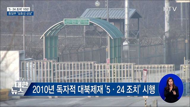 "5·24조치 실효성 상실···남북협력 장애물 아니다"