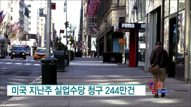 미국 지난주 실업수당 청구 244만건 [월드 투데이]