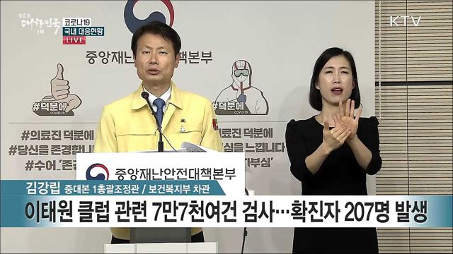 코로나19 국내 대응현황 브리핑 (20. 05. 22. 11시)