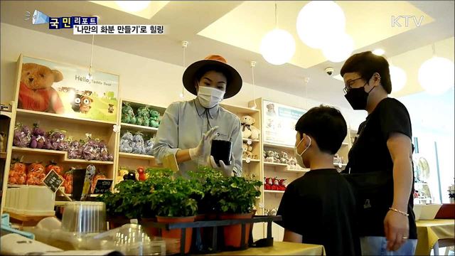 코로나19 피로는 저 멀리···나만의 화분 만들기