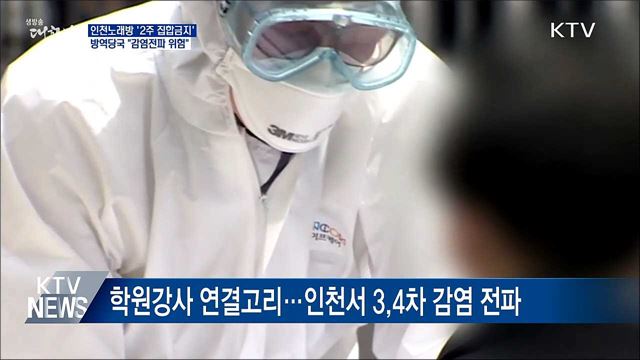 인천 노래방 2주간 집합금지···"전파 위험"