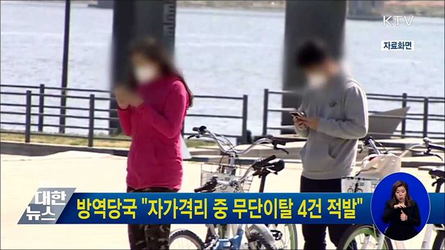 방역당국 "자가격리 중 무단이탈 4건 적발"