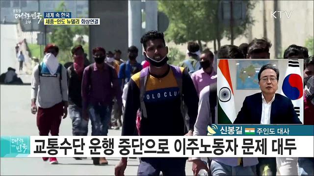 인도 코로나19 현황, 현지 분위기는? [세계 속 한국]