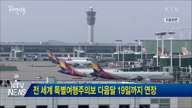 전 세계 특별여행주의보 다음달 19일까지 연장