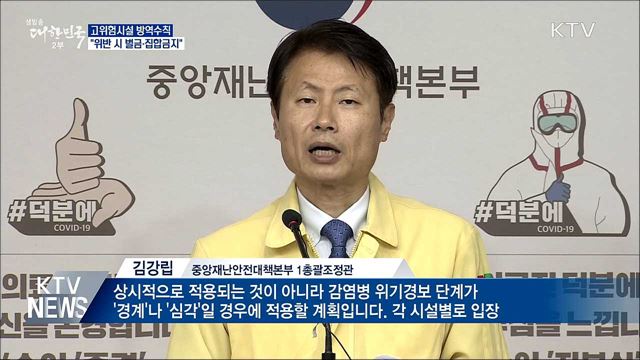 고위험시설 방역수칙 마련···"위반 시 벌금·집합금지"