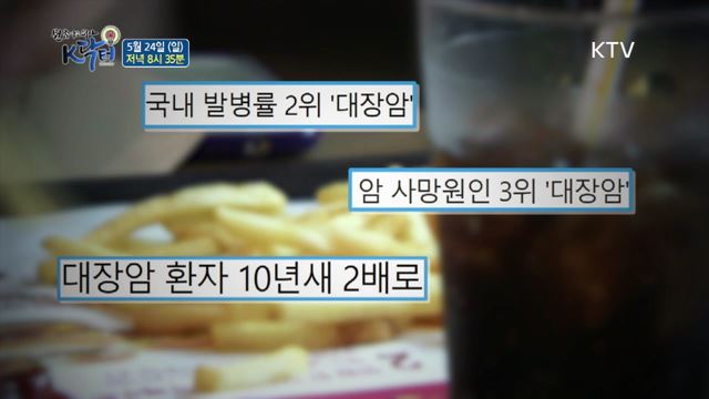 5회 예고 미리보기 - 대장암 얼마나 아시나요?