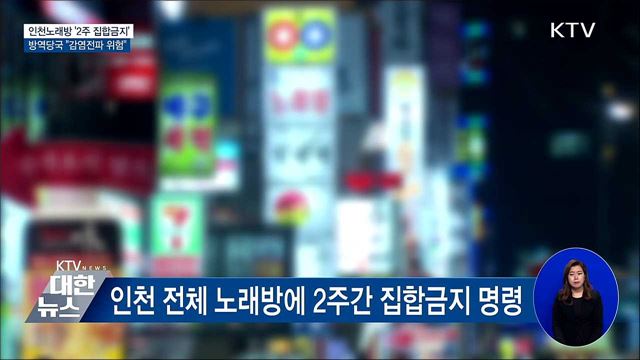 인천 노래방 2주간 집합금지···"전파 위험"