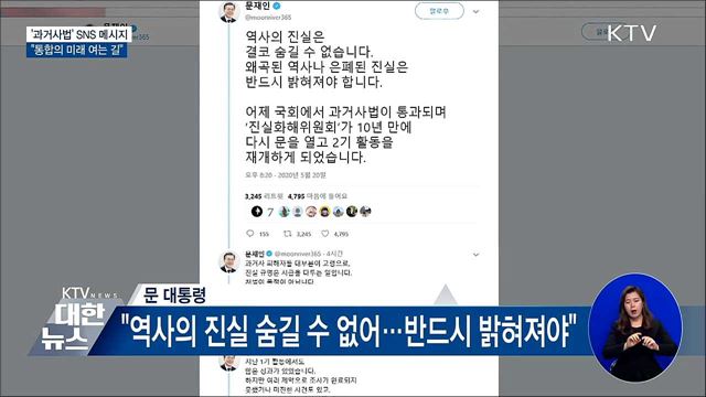 문 대통령 "과거사 정리, 통합의 미래 여는 길"