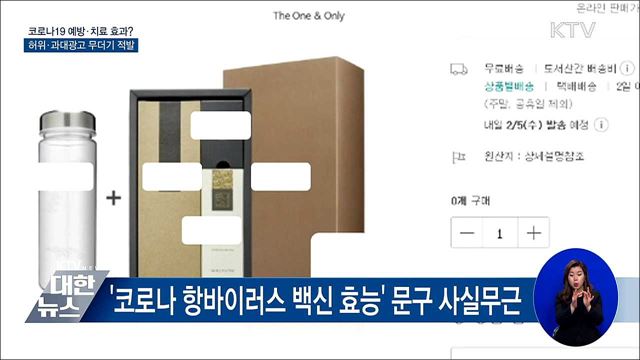 코로나19 효능?···허위·과장광고 무더기 적발