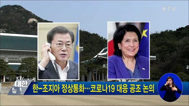 한-조지아 정상통화···코로나19 대응 공조 논의