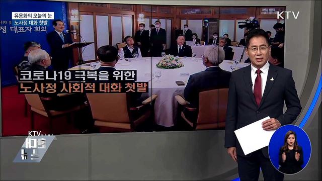 노사정 대화 첫발 [유용화의 오늘의 눈]