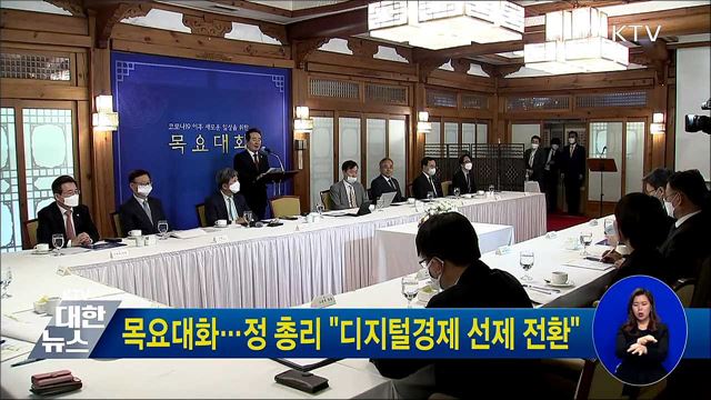 목요대화···정 총리 "디지털경제 선제 전환"