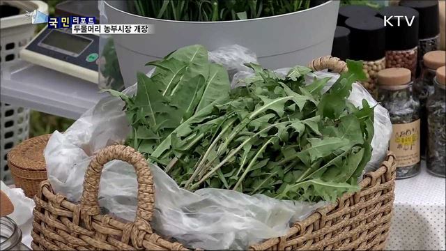 농부와 소비자의 만남···두물뭍 농부시장 개장