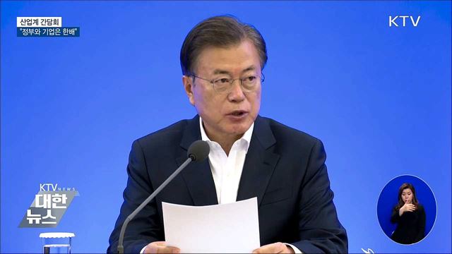 산업계 간담회···"정부와 기업은 한배"