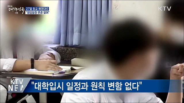 교육부 "27일 등교 예정대로···수능 일정 변경 없어"