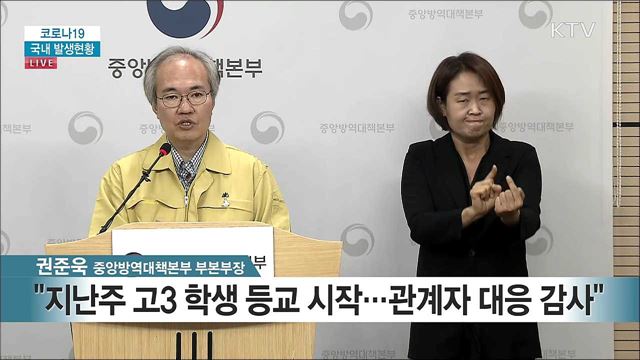 코로나19 국내 발생현황 브리핑 (20. 05. 23. 14시)