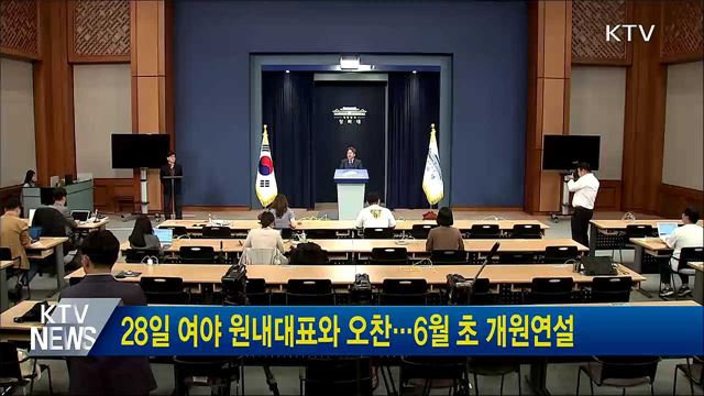 28일 여야 원내대표와 오찬···6월 초 개원연설