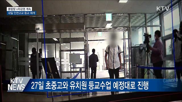 'n차 감염' 계속···내일 인천고교 등교 재개