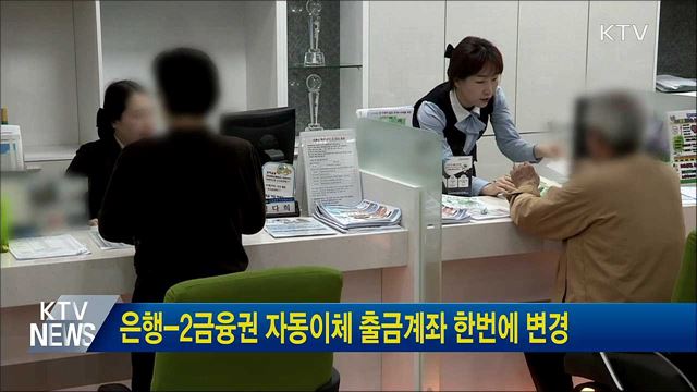 은행-2금융권 자동이체 출금계좌 한번에 변경