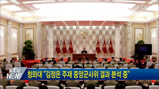 청와대 "김정은 주재 중앙군사위 결과 분석 중"