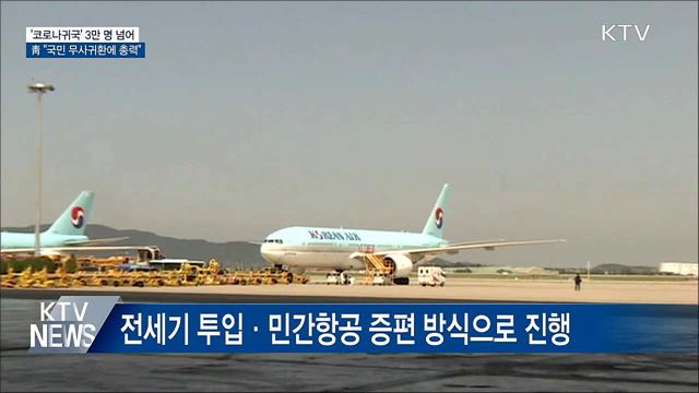 '코로나 귀국' 3만명 넘어···"국민 무사귀환에 총력"