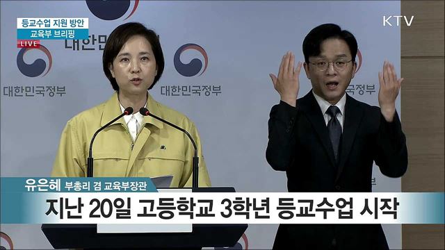 등교수업 지원 방안 교육부 브리핑