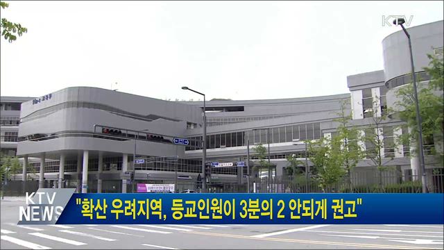 "확산 우려지역, 등교인원 3분의 2 안되게 권고"