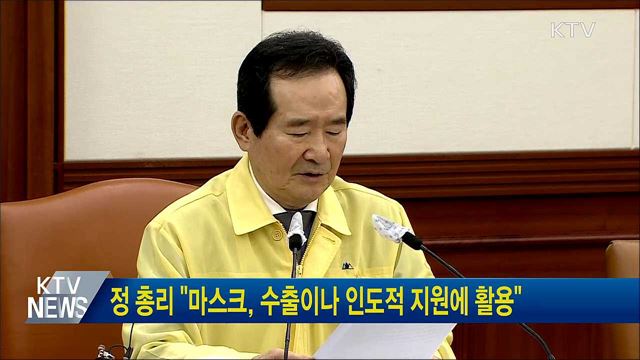 정 총리 "마스크, 수출이나 인도적 지원에 활용"
