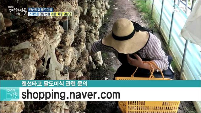 농어촌 경제회복 프로젝트, 랜선타고 팔도미식