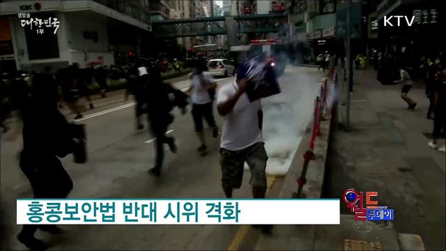 홍콩보안법 반대 시위 격화 [월드 투데이]