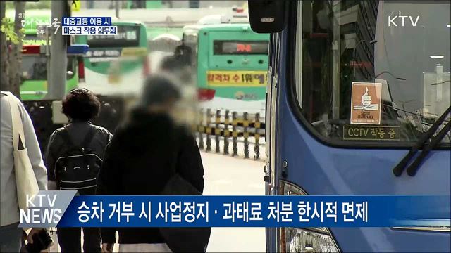 "내일부터 대중교통 이용할 때 마스크 꼭 써야"