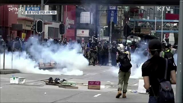 홍콩보안법 반대 시위 격화 [월드 투데이]