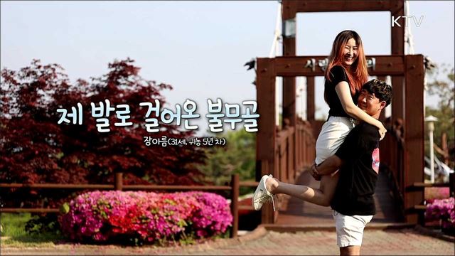 제 발로 걸어온 불무골