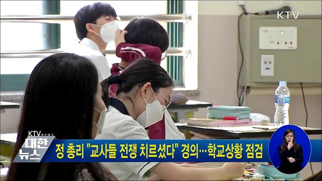 정 총리 "교사들 전쟁 치르셨다" 경의···학교 상황 점검