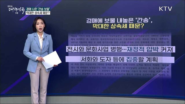 경매로 보물 내놓은 ‘간송’ 막대한 상속세 때문? [사실은 이렇습니다]