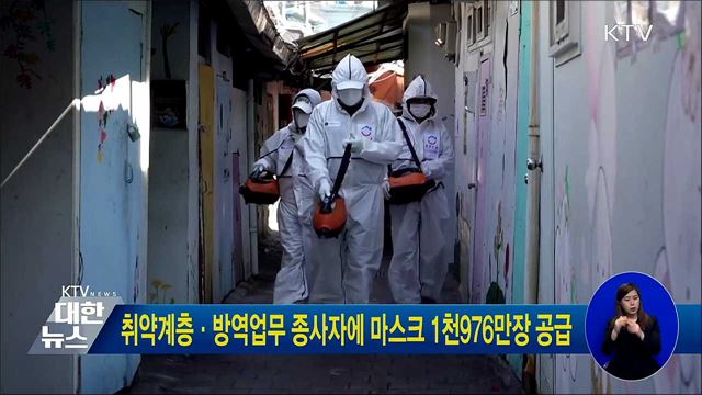 취약계층·방역업무 종사자에 마스크 1천976만장 공급