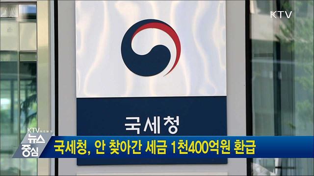 국세청, 안 찾아간 세금 1천400억원 환급