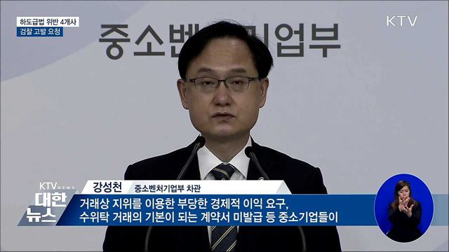 하도급 대금·이자 미지급 4개사 검찰 고발 요청