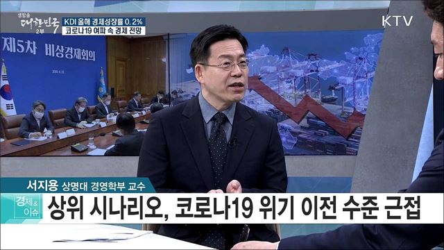 KDI 올해 경제성장률 0.2%, 코로나19 여파 속 경제 전망 [경제&이슈]