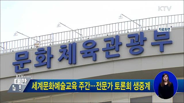 세계문화예술교육 주간···전문가 토론회 생중계