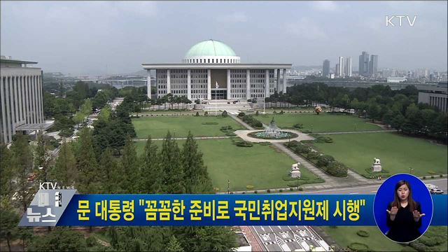 문 대통령 "꼼꼼한 준비로 국민취업지원제 시행"