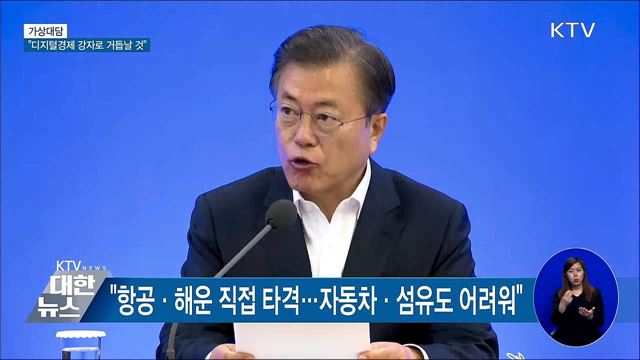 "위기를 기회로···디지털경제 강자로 거듭날 것" [가상대담]