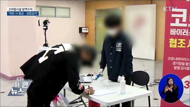 고위험시설 방역수칙···"위반 시 벌금·집합금지"