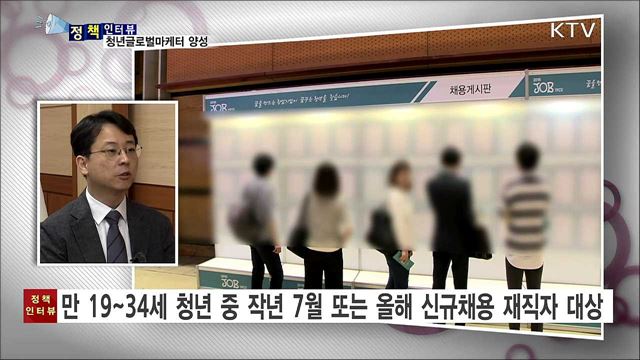 청년 글로벌 마케터 양성사업 시행 [정책인터뷰]